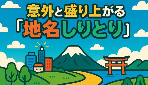 子どもとのおすすめ遊び「地名しりとり」